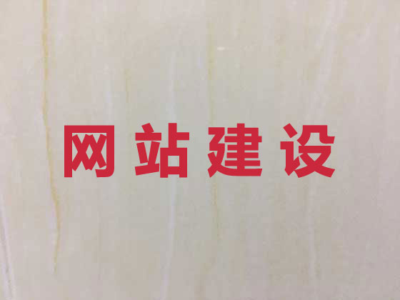 海北网站设计